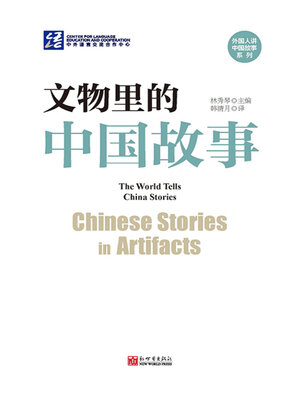 cover image of 文物里的中国故事